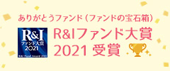 R&Iファンド大賞2021 受賞